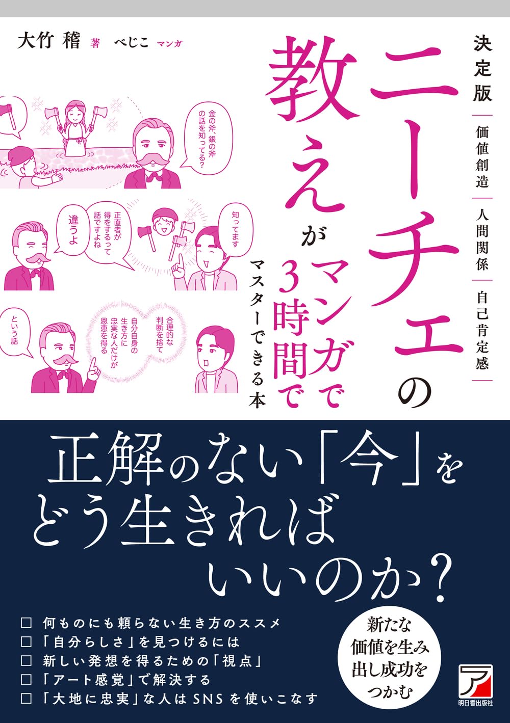 決定版 ニーチェの教えがマンガで3時間でマスターできる本 (ASUKA